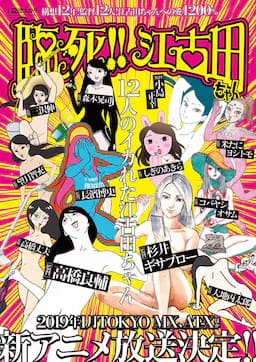 临死！！江古田