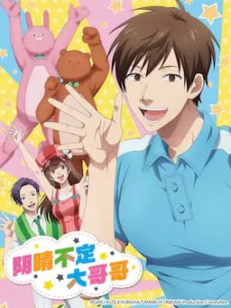 阴晴不定大哥哥