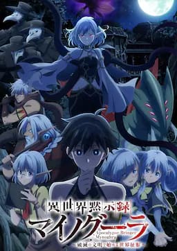 异世界默示录麦诺格拉～从毁灭文明开始征服世界～