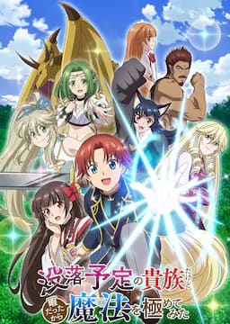 虽然我是注定没落的贵族，闲来无事只好来深究魔法