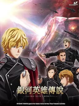 银河英雄传说 Die Neue These 激突