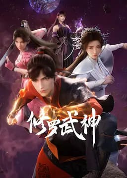 修罗武神 第一季