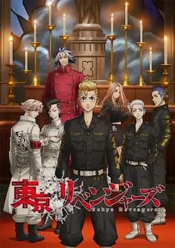 东京复仇者 圣夜决战篇