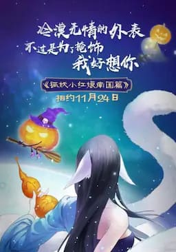 狐妖小红娘剧场版:南国篇