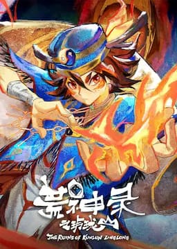 荒神录之玲珑山