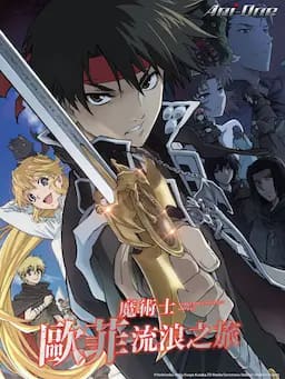 魔术士欧菲流浪之旅 第一季