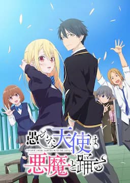 愚蠢天使与恶魔共舞
