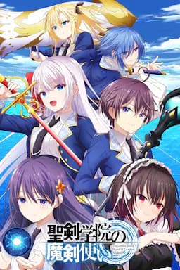 圣剑学院的魔剑使
