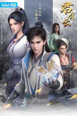 君有云 第一季