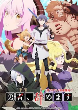 勇者、辞职不干了