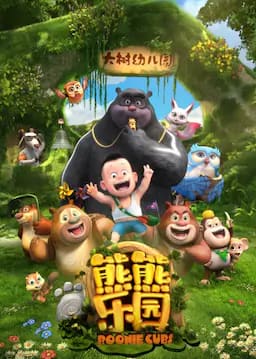 熊出没之熊熊乐园