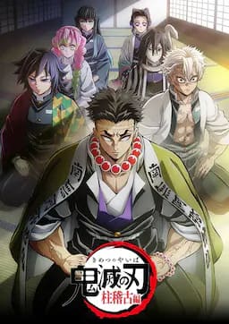 鬼灭之刃：柱训练篇