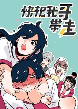 快把我哥带走 第一季