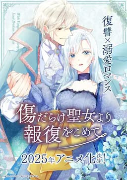 伤痕累累的圣女的复仇