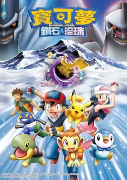 精灵宝可梦钻石与珍珠