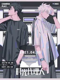 时光代理人 第一季