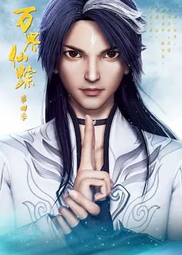 万界仙踪 第4季