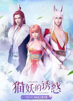 猫妖的诱惑