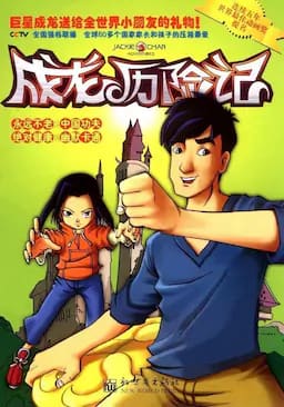 成龙历险记 第一季