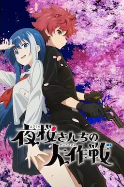 夜樱家的大作战