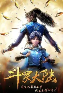 斗罗大陆1 第一季