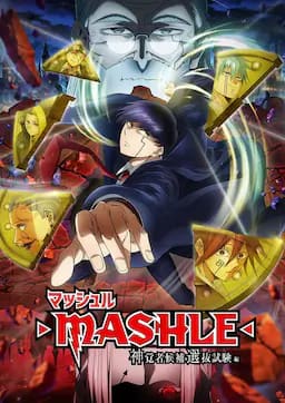 物理魔法使马修 神觉者候补选拔试验篇