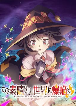 为美好的世界献上爆焰！