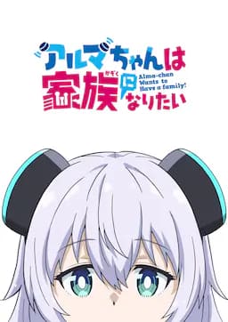 少女型兵器想要成为家人