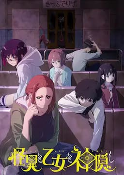 怪异与少女与神隐