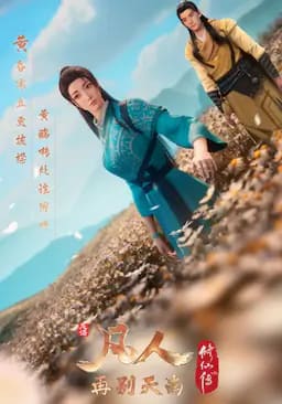 凡人修仙传:再别天南