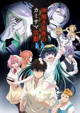 无神世界中的神明活动