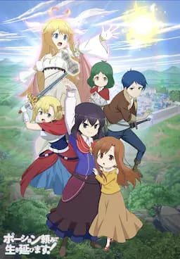 依赖药水活下去！