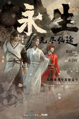 永生之无尽仙途