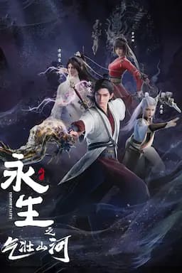 永生之气壮山河