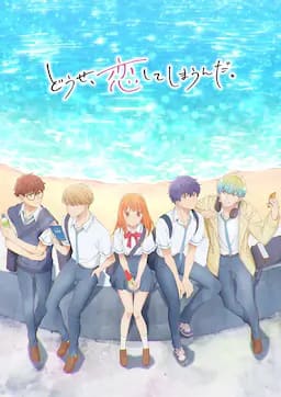 终究，与你相恋。