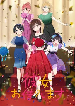 租借女友 第三季