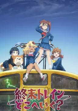 终末的火车前往何方？