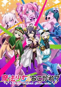 憧憬成为魔法少女