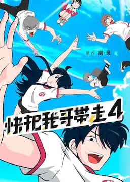 快把我哥带走 第四季