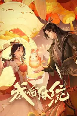 成何体统 第一季