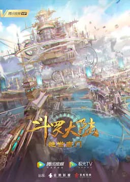 斗罗大陆Ⅱ绝世唐门 年番1