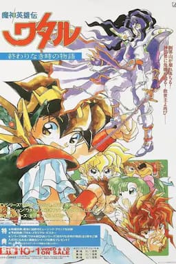 魔神英雄传 没有终结时的传说