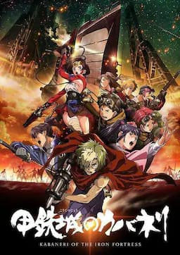 甲铁城的卡巴内瑞