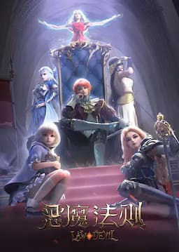 恶魔法则 第一季