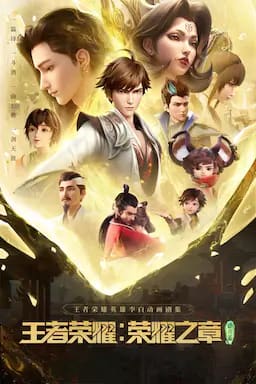 王者荣耀：荣耀之章碎月篇