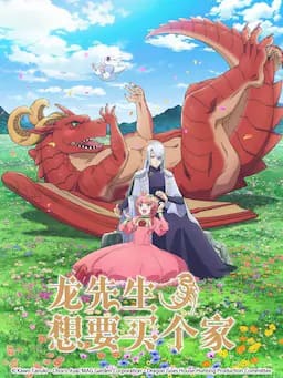 龙先生,想要买个家。