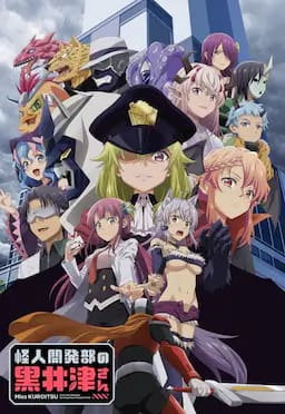 怪人开发部的黑井津小姐