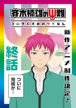 齐木楠雄的灾难 完结篇