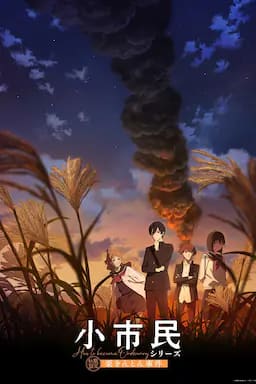 小市民系列 第二季