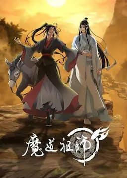 魔道祖师 第三季